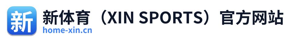 新体育（XIN SPORTS）官方网站